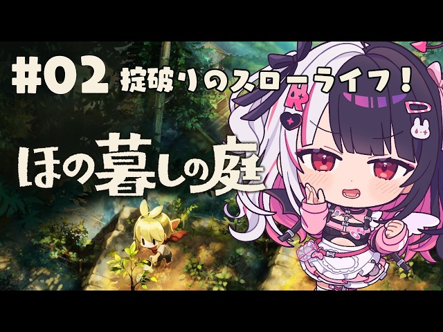 【 ほの暮しの庭 】 #02 掟破りのスローライフ！ 【 にじさんじ / 夜見れな 】