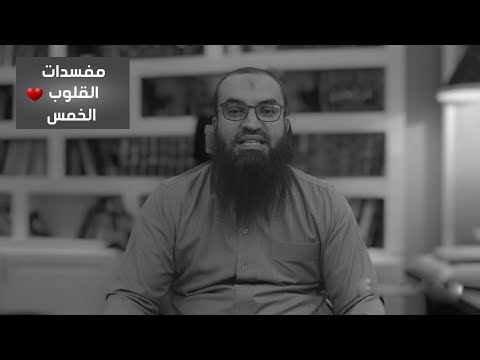 مفسدات القلوب الخمس فضفضة 15