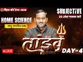 12th Home Science Tandav Day -4 🔥 | Bihar Board Class 12th Home Sc. Important Short Question 2026