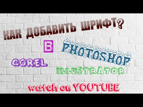 Как добавить Шрифт в Photoshop, Corel Draw, Illustrator, InDesign