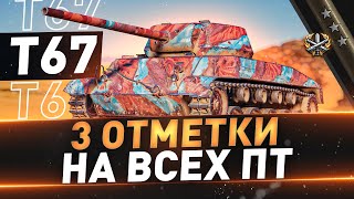 T67 ● Лучший танк игры ● 3 отметки на всех ПТ