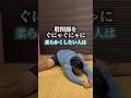 体の硬い人でも出来る!開脚出来る体の作り方!