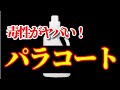テセウスの船でも話題になったパラコートがヤバすぎる！