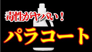 テセウスの船でも話題になったパラコートがヤバすぎる!