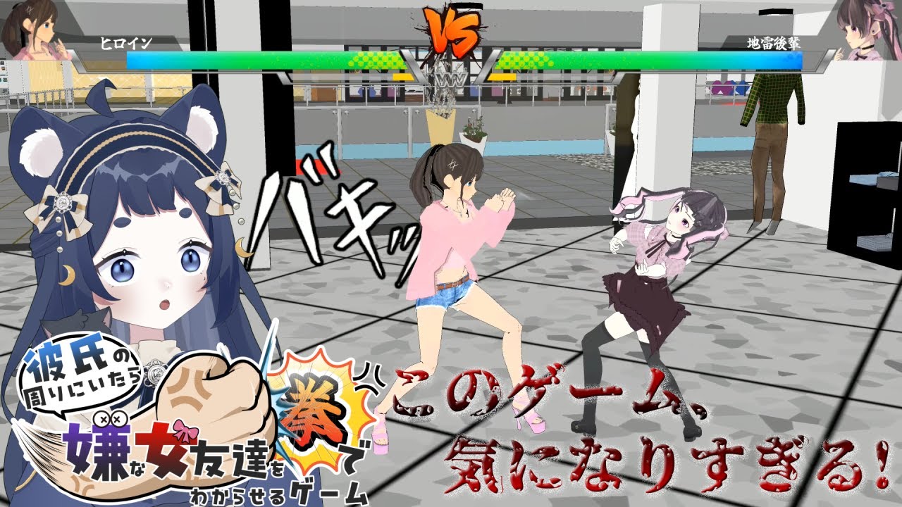 【彼氏の周りにいたら嫌な女友達を拳でわからせるゲーム】かれぴっぴは私が守る!【きゃむまる】 #新人vtuber - YouTube