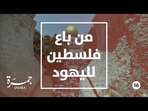 جمرة 16 من باع فلسطين لليهود بالوثائق