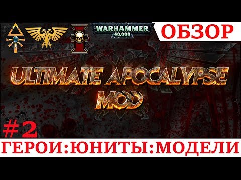 Ultimate Apocalypse mod 1.88.6 - ОБЗОР : МОДЕЛИ,ГЕРОИ,ЮНИТЫ #2