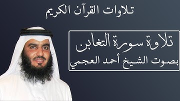 تلاوة رائعة لسورة التغابن بصوت الشيخ أحمد العجمى #064
