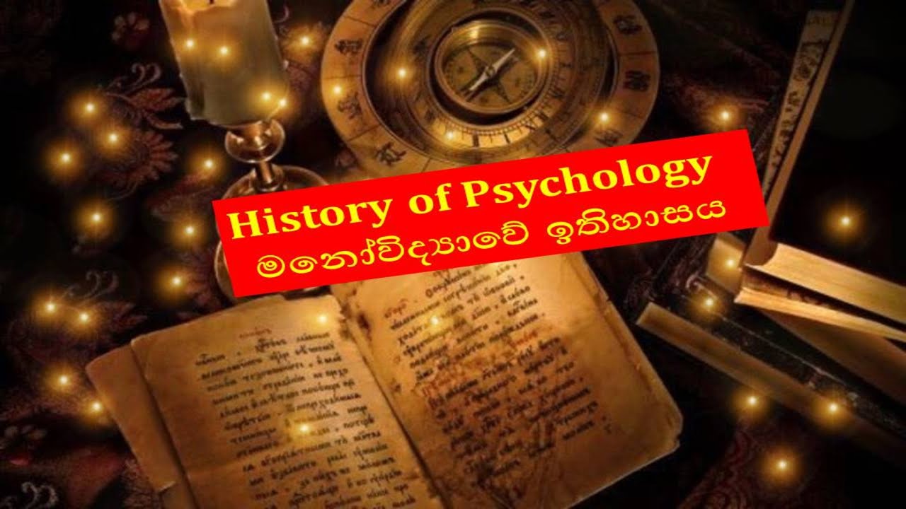 මනෝවිද්‍යාවේ ආරම්භය හා දාර්ශනික පසුබිම (The origin and philosophical background of psychology)