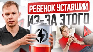 Вот почему ваш ребенок вечно уставший! 8 вещей, которые крадут его силы и энергию