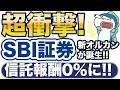 すごすぎ！SBI証券、信託報酬0%のオルカン、新発売！