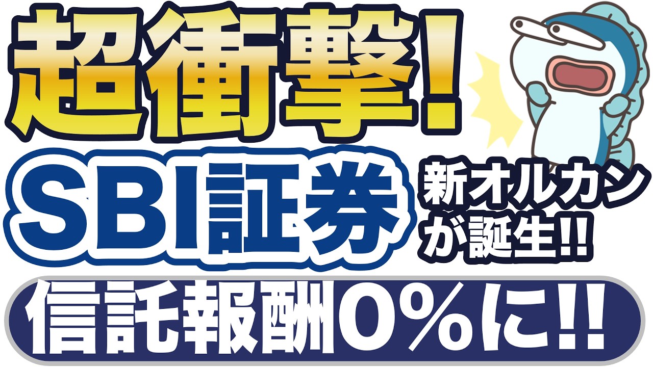 すごすぎ！SBI証券、信託報酬0%のオルカン、新発売！