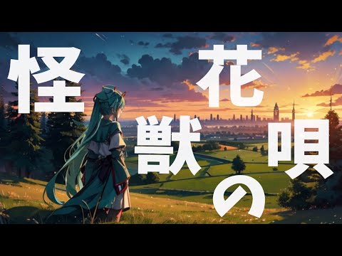 【初音ミク】Vaundyの「怪獣の花唄」をポップス風に大胆アレンジしてみた！【原曲とのギャップ】