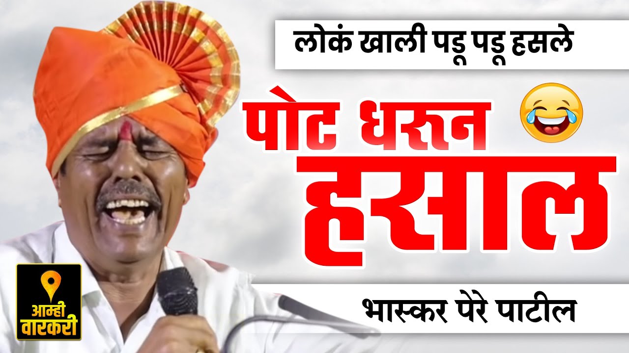 पोट धरून हसाल 😂 आदर्श सरपंच भास्कर पेरे पाटील यांचे कॉमेडी भाषण ! Bhaskar Pere Patil Comedy Bhashan