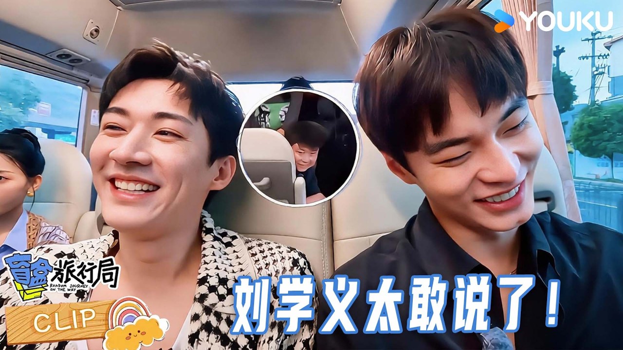 【精彩看点】刘学义简直是长在笑点上！反应绝了，金句一个接一个！| 盲盒旅行局 Random Journey on the Way | 优酷综艺 YOUKU SHOW