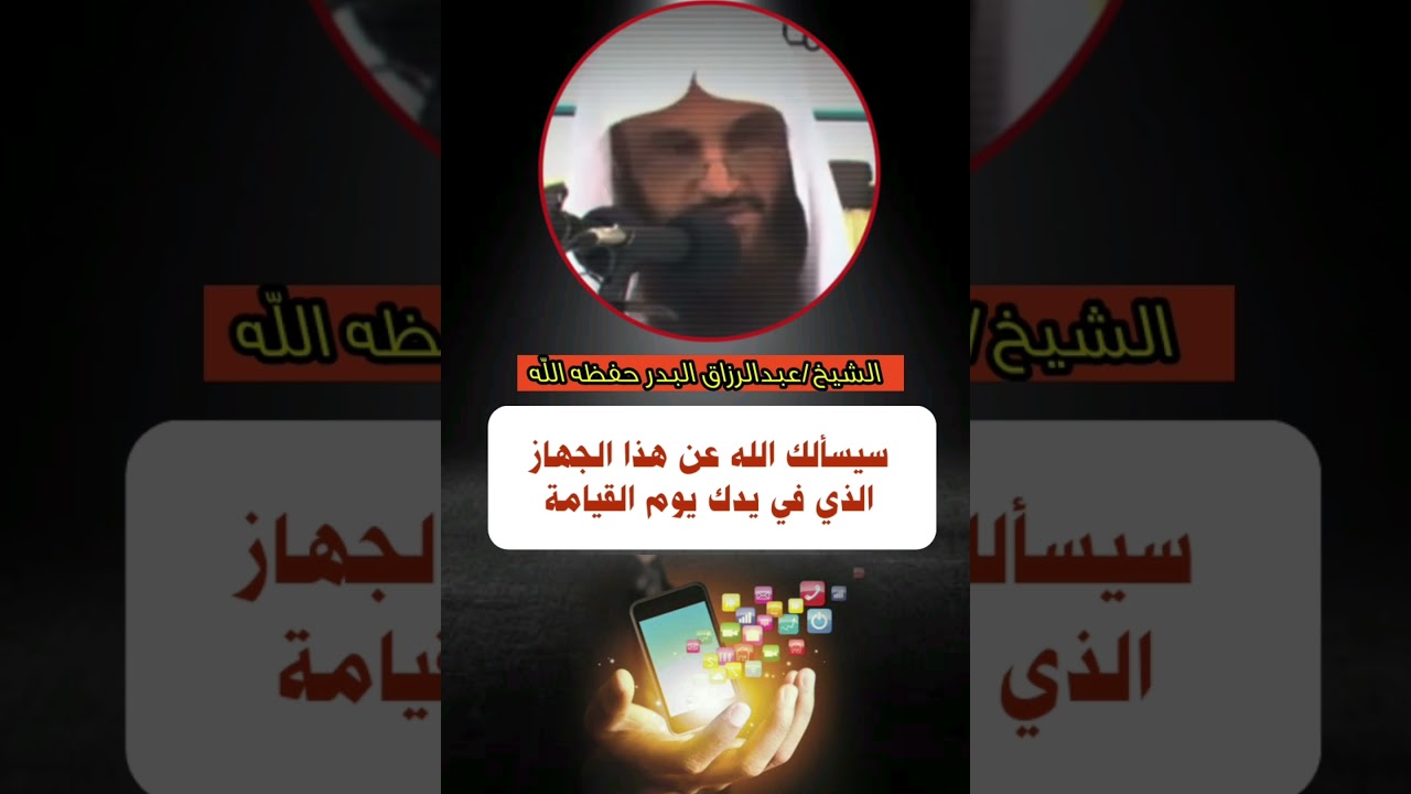 هذا الجهاز 📲 الذي في يدك سيسألك الله عنه يوم القيامة/ الشيخ عبدالرزاق البدر