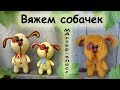 Собака крючком.Мастер-класс. knit a dog