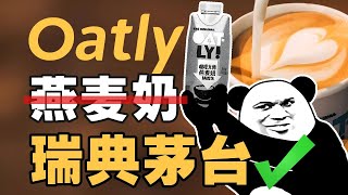 Oatly燕麦奶的问题，是卖得太便宜了 - IC实验室出品