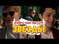 ЖИЗНЬ КАК ПЕСНЯ - ЗВЕЗДЫ (ft. Женя Белозёров)