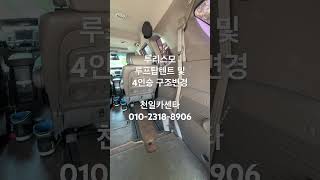 투리스모 4인승 구조변경 및 루프탑텐트 구조변경 ,동탄,오산,화성,평택, #천일카센타 #작업완료등록