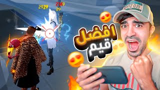 فري فاير : جربت اكون شخص محترف 💀 افضل قيم في حياتي🔥 | Free Fire