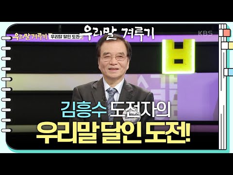 [우리말 달인 문제] <strong>김흥수</strong> 도전자의 우리말 달인 도전! [우리말 겨루기] | KBS 250310 방송