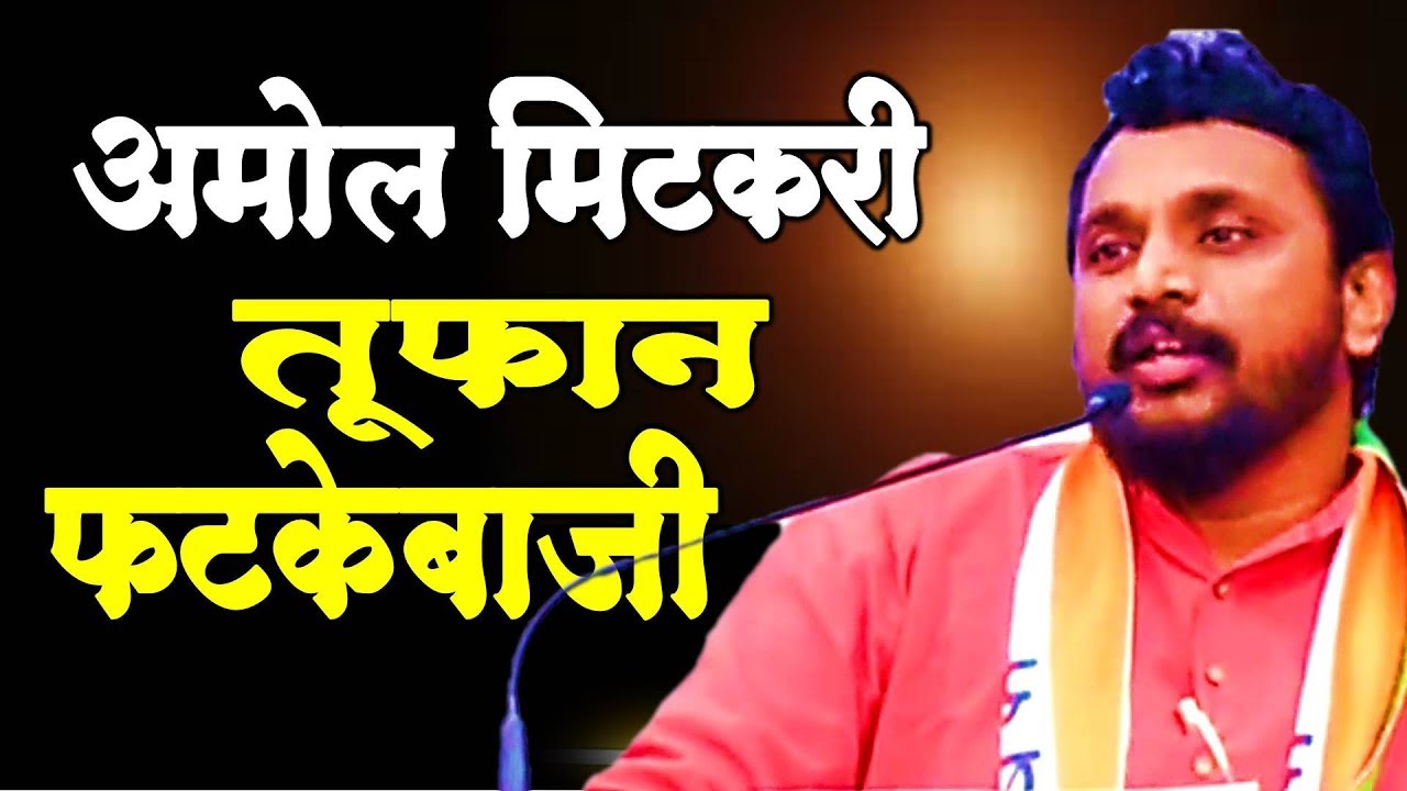 अमोल मिटकरी यांची तुफान फटकेबाजी । Amol Mitkari