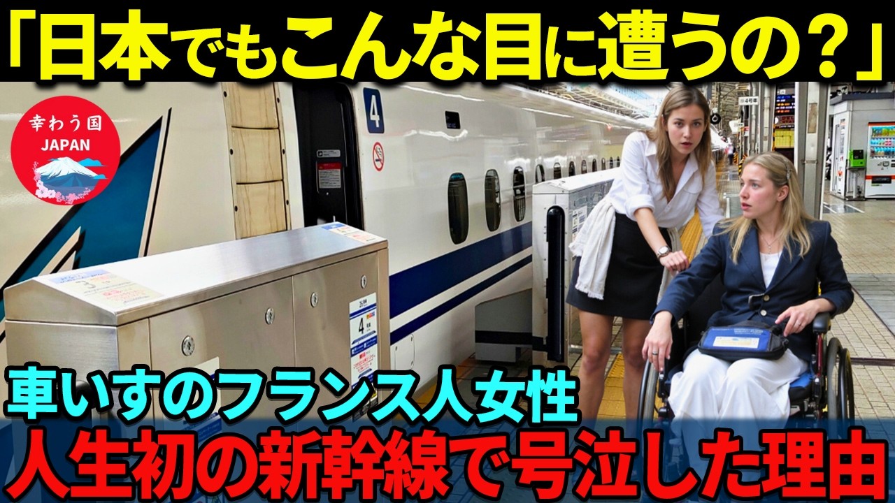 【海外の反応】「日本の対応は信じられない」車椅子のフランス人女性が人生初の新幹線で号泣した衝撃の理由