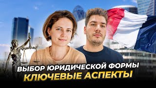 картинка: Как выбрать идеальную юридическую форму для бизнеса во Франции?