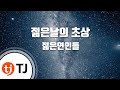 TJ노래방 젊은날의초상 젊은연인들 TJ Karaoke TJ노래방 젊은날의초상 젊은연인들 TJ Karaoke