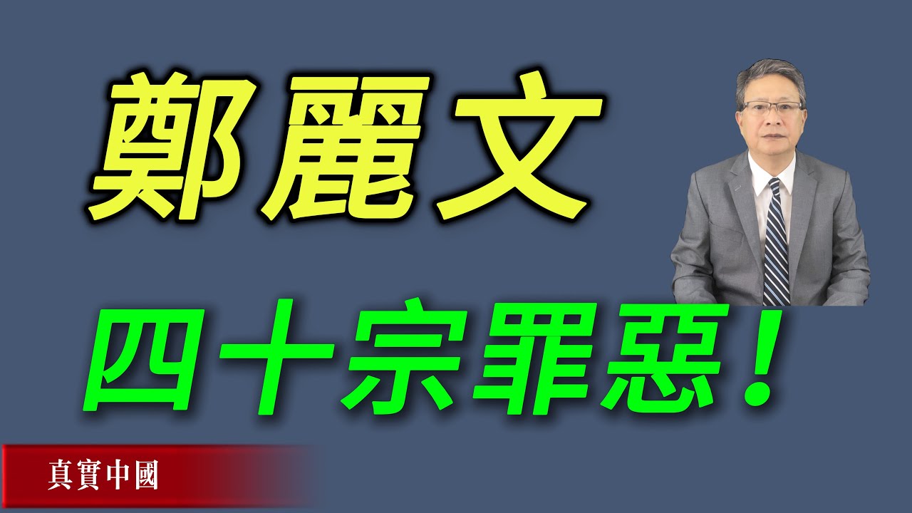 這種統戰話語，為何對台灣特別危險? —— 拆解鄭麗文言行中的話語模式  | 真實中國 | 中共