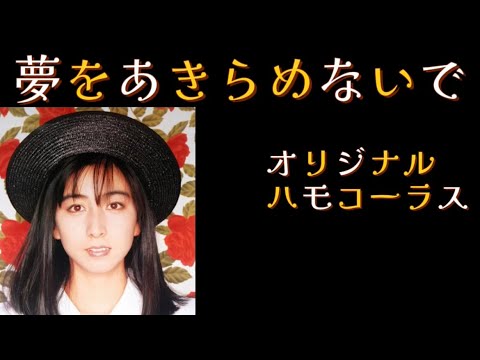 【夢をあきらめないで】【岡村孝子】【ハモリカラオケ】