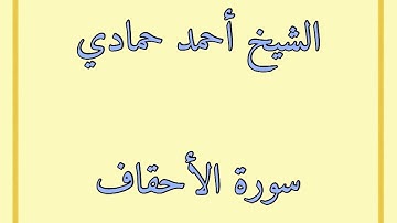 سورة الأحقاف | الشيخ أحمد حمادي من صلاة قيام الليل من رمضان لعام 1440هـ