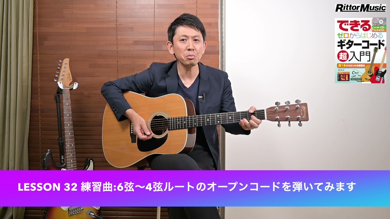 6章 レッスン32 練習曲 6弦 4弦ルートのオープンコードを弾いてみます Cd付き教本 できる ゼロからはじめるギターコード超入門 Youtube
