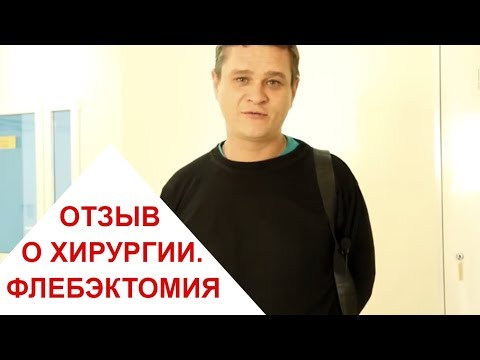 Отзыв о хирургии клиники Наука 🌱 удаление варикоза - флебэктомия.