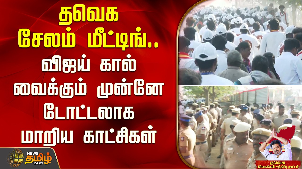 தவெக சேலம் மீட்டிங்.. விஜய் கால் வைக்கும் முன்னே டோட்டலாக மாறிய காட்சிகள்..| TVK Vijay Salem Meeting