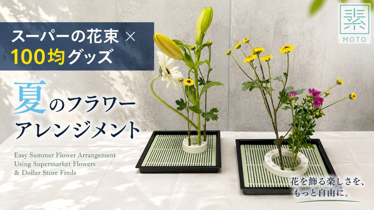 スーパーの花束と100均で楽しむ夏のフラワーアレンジメント／Easy