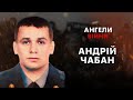 АНДРІЙ ЧАБАН — Ангели війни