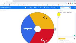 عجلة الأسماء - wheel of names