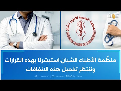 رسميا الترفيع في قيمة منحة الاستمرار المسندة للأطباء المقيمين والمترب صين الداخليين