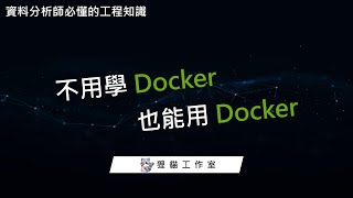 Docker的初學者開啟方式，不用學Docker，也能用Docker