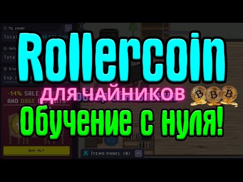 Видео: RollerCoin самый полный обзор смотреть всем + гайд для чайников.