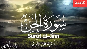 سورة الجن - شعبة عن عاصم - ياسر حفني