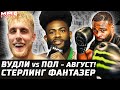 Вудли vs Пол официально. Стерлинг сказочник. Волков и титульник. За Нганну! Эдвардс переедет Диаза