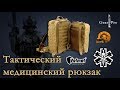 Медицинский военный рюкзак Velmet | TCCC Medic Assault Pack- First Aid "аналог tasmanian tiger"