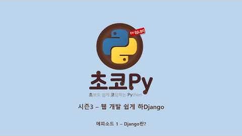 [초코py] 시즌3 - 웹 개발 쉽게 하Django(1)