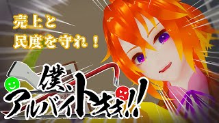 [僕、アルバイトォォ!!]あぁ～！！困ります、お客様ぁ～！(怒)[Vtuber/ゴリラのわっかちゃん]