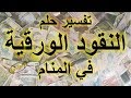 تفسير حلم رؤية النقود الورقية في المنام لابن سيرين ، رؤيا المال الورقي و الفلوس في الحلم