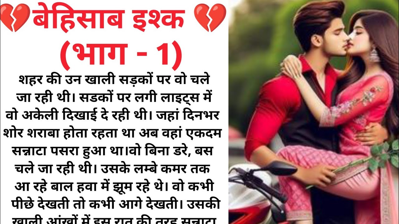 बेहिसाब इश्क ( भाग - 1😭💔) Emotional heart touching Love story/True stories /new story