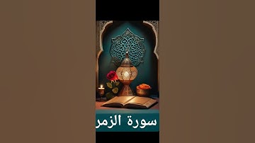 سورة الزمر #quran #دويتو #دعاء #duet #صباحالخير #تيك_توك #دعاءمستجاب #حالات_واتس #حالاتواتس